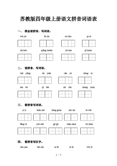 苏教版四年级上册语文拼音词语表