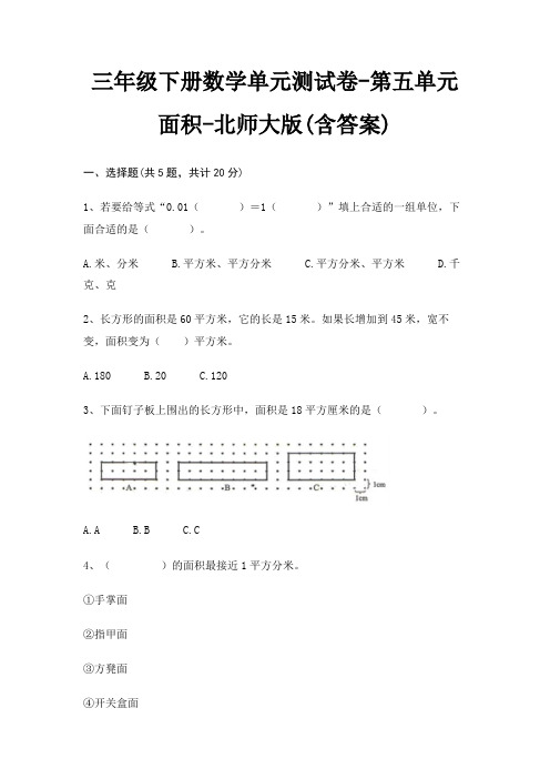 三年级下册数学单元测试卷-第五单元 面积-北师大版(含答案)
