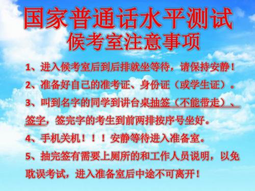 普通话考试注意事项