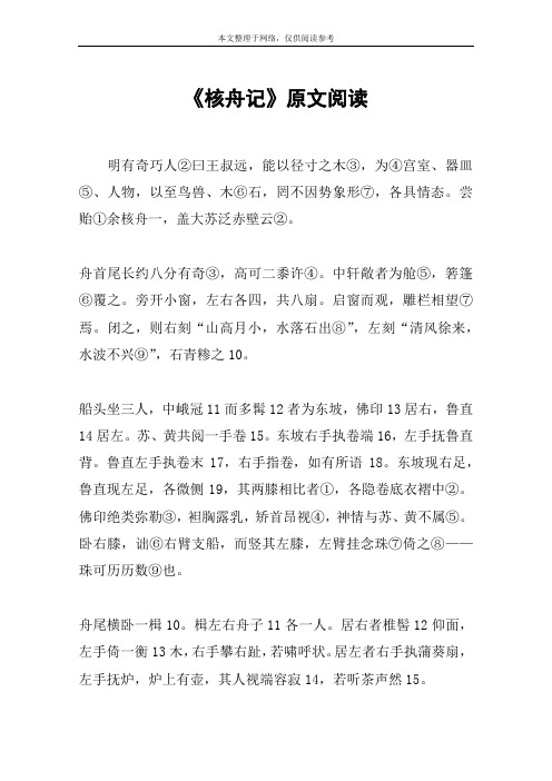 《核舟记》原文阅读