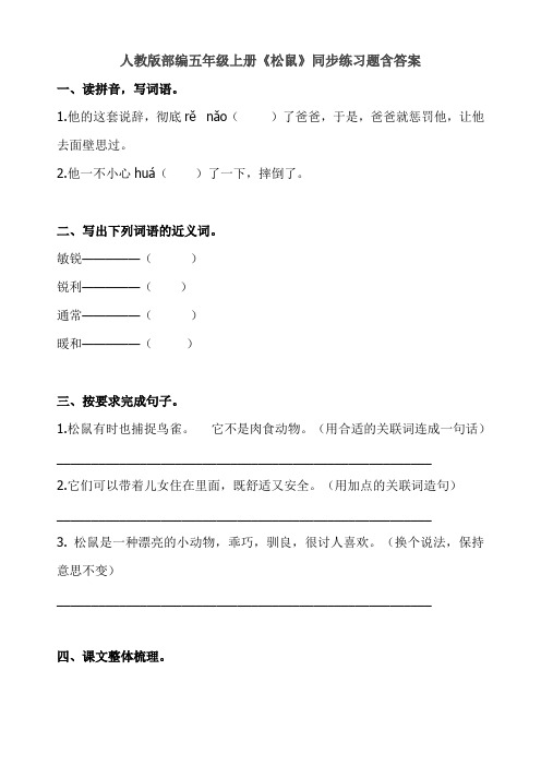 部编本五年级上册语文：《16 松鼠》同步练习题(含答案)-(可作预习卡)