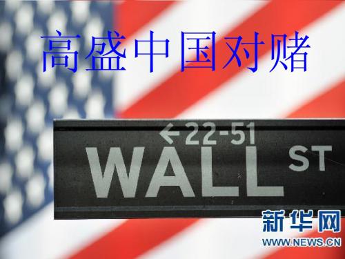 高盛中国对赌