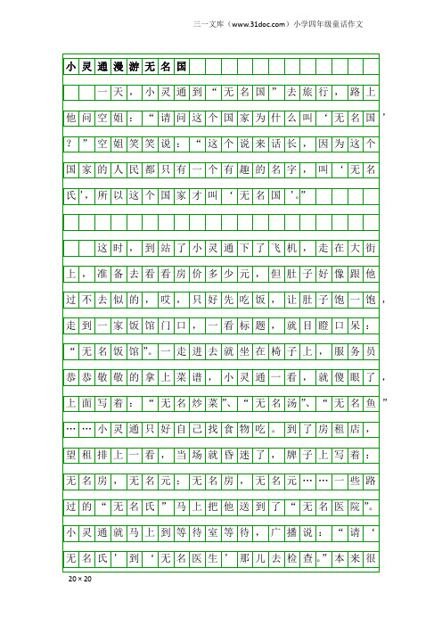 小学四年级童话作文：小灵通漫游无名国