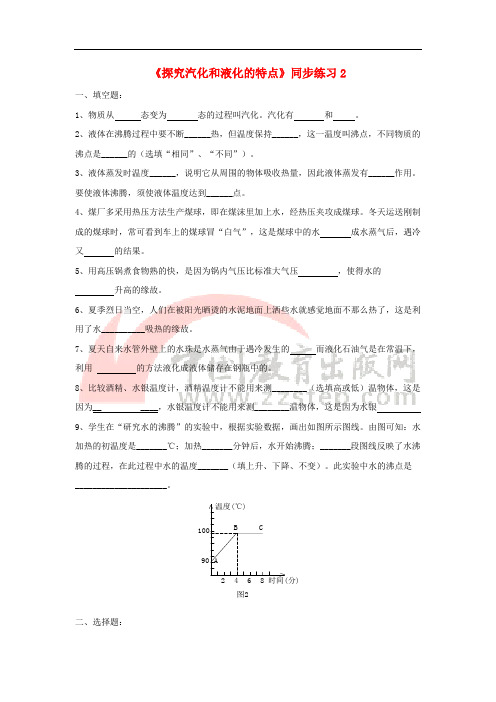 八年级物理上册 4.2《探究汽化和液化的特点》同步练习2 (新版)粤教沪版