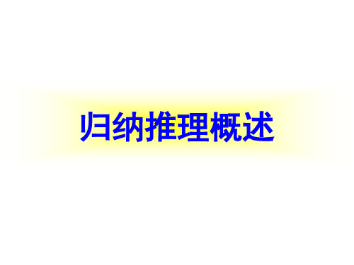 归纳推理概述