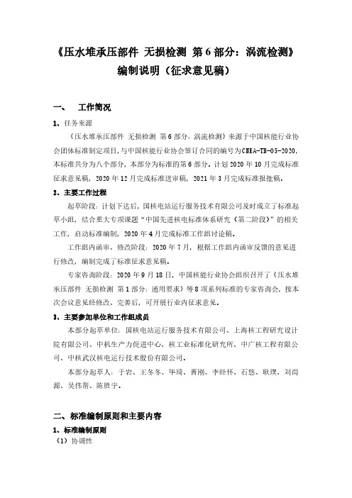 压水堆承压部件 无损检测 第6部分：涡流检测-编制说明