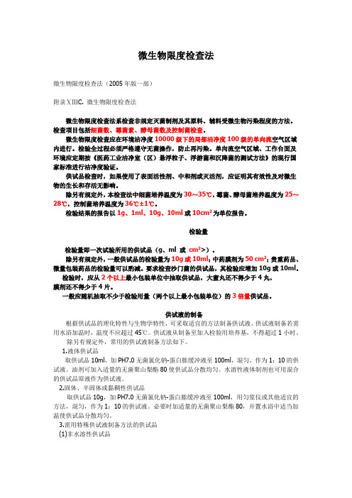 微生物限度检查法-药典附录