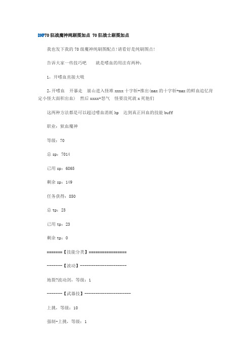 DNF70狂战魔神纯刷图加点 70狂战士刷图加点
