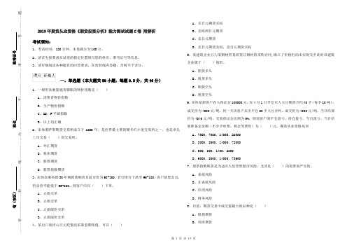 2019年期货从业资格《期货投资分析》能力测试试题C卷 附解析