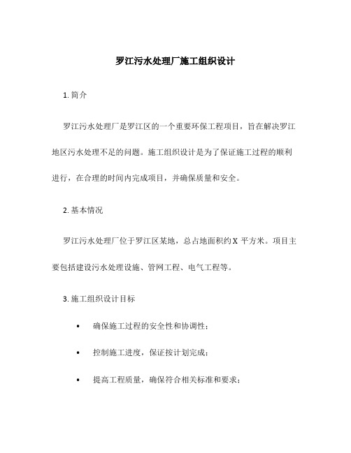 罗江污水处理厂施工组织设计