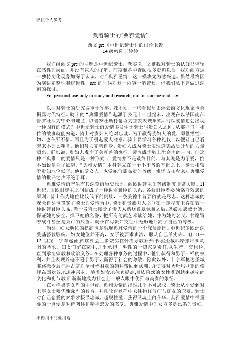 西文 典雅爱情讨论报告