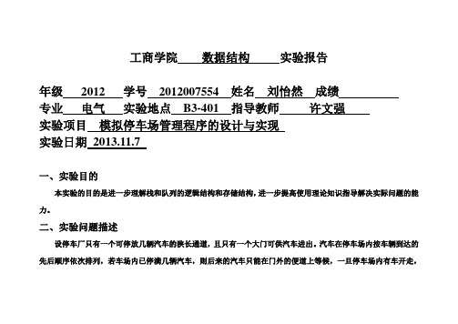 数据结构停车场实验报告