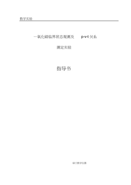 二氧化碳PVT关系测定实验