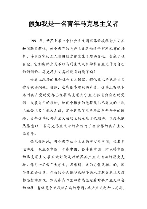 假如我是青年马克思主义者——演讲稿