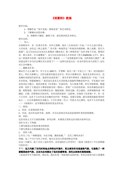 高中语文雨霖铃教案12 苏教版必修4