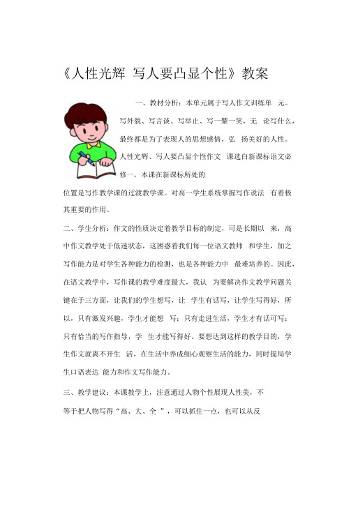 《人性光辉写人要凸显个性》教案