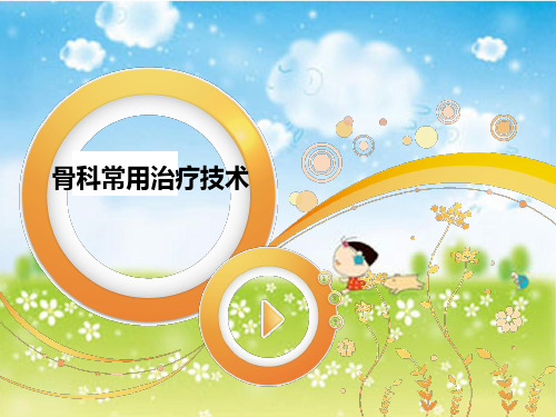 骨科常用治疗技术