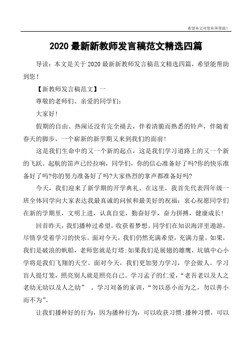 2020最新新教师发言稿范文精选四篇