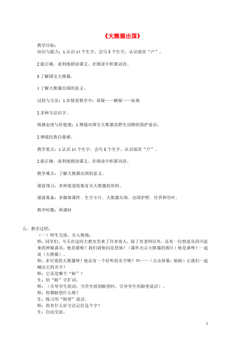 二年级语文上册《大熊猫出国》教案 长版
