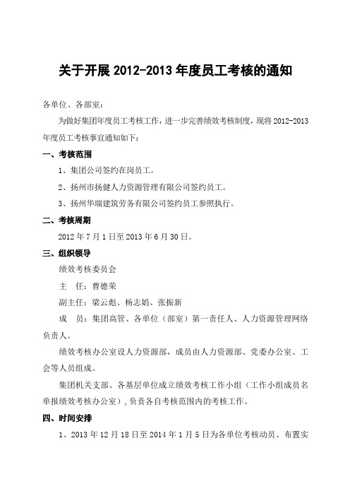 关于开展2010-2011年度员工考核的通知(定)