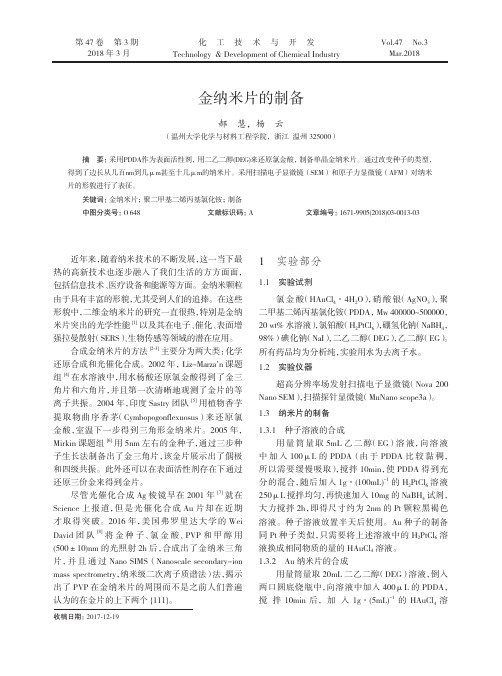 金纳米片的制备