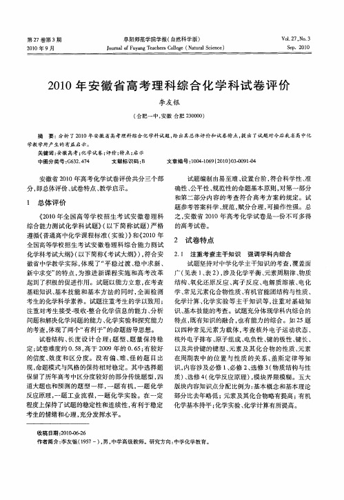 2010年安徽省高考理科综合化学科试卷评价