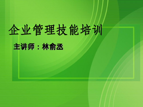 企业管理技能与领导力提升(ppt 69页)