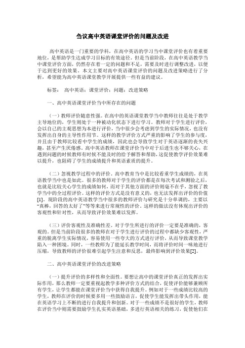 刍议高中英语课堂评价的问题及改进
