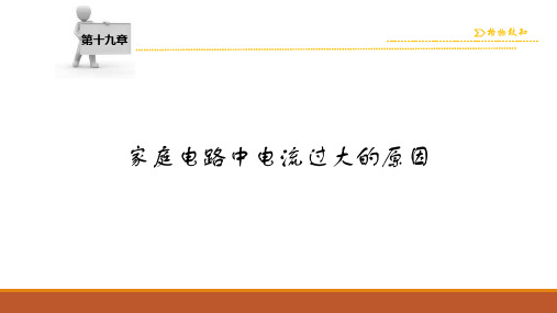 家庭电路中电流过大的原因