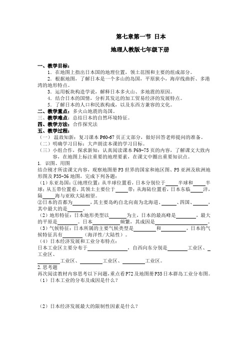 2020-2021学年人教版七年级下册地理：7.1日本教案