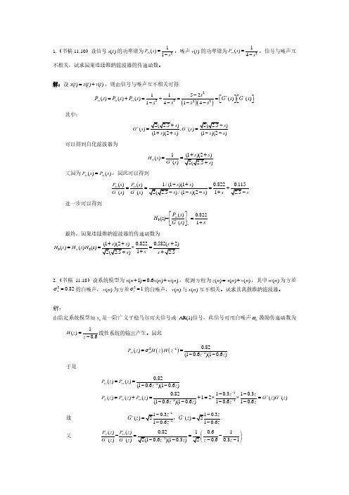 信号处理与数据分析 邱天爽第11章作业答案