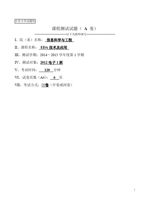 2015吉首大学EDA试题