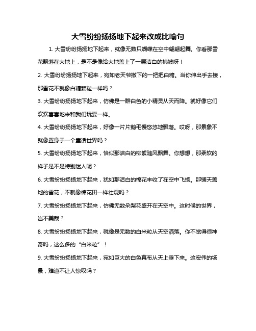 大雪纷纷扬扬地下起来改成比喻句