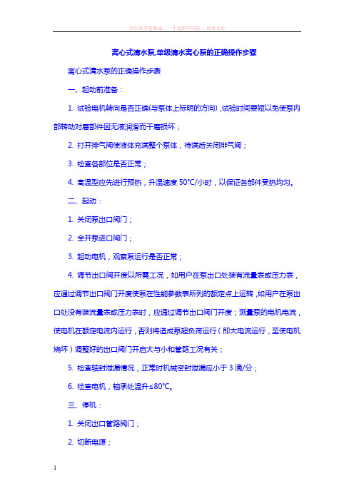 离心式清水泵单级清水离心泵的正确操作步骤