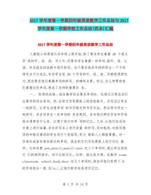 2017学年度第一学期四年级英语教学工作总结与2017学年度第一学期学校工作总结(范本)汇编.doc