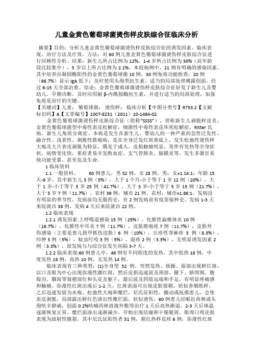 儿童金黄色葡萄球菌烫伤样皮肤综合征临床分析