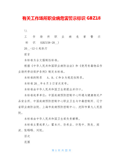 有关工作场所职业病危害警示标识GBZ18