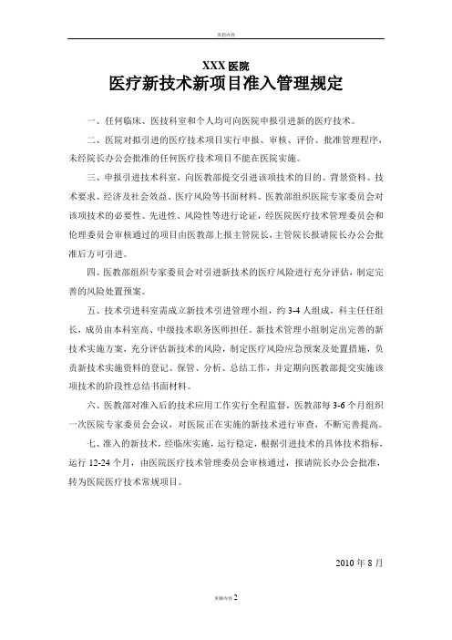 医疗新技术新项目管理规定及审批程序