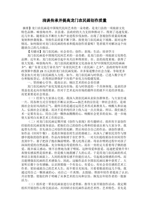 浅谈传承并提高龙门农民画创作质量