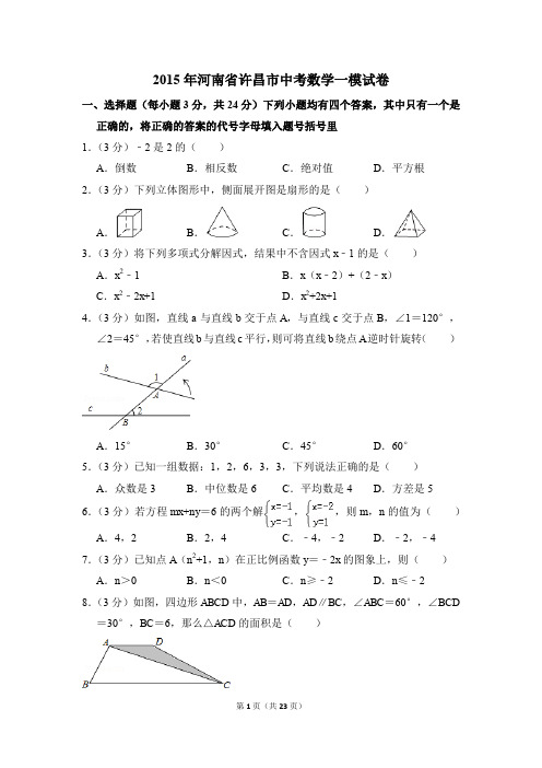 2015年河南省许昌市中考一模数学试卷(解析版)
