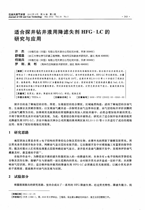 适合探井钻井液用降滤失剂HFG—LC的研究与应用