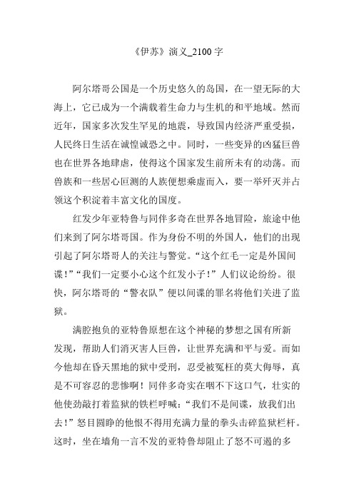 《伊苏》演义_2100字
