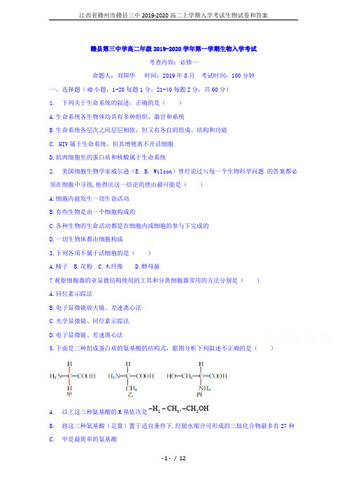 江西省赣州市赣县三中2019-2020高二上学期入学考试生物试卷和答案
