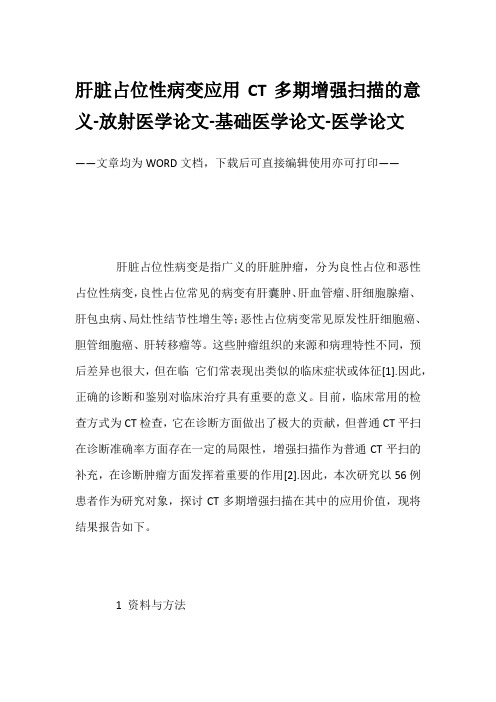 肝脏占位性病变应用CT多期增强扫描的意义-放射医学论文-基础医学论文-医学论文