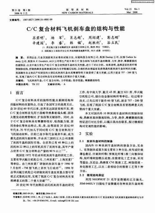 C／C复合材料飞机刹车盘的结构与性能