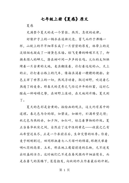 七年级上册《夏感》原文