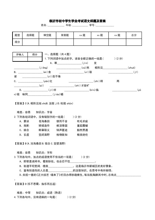 临沂市初中学生学业考试语文样题及答案.doc