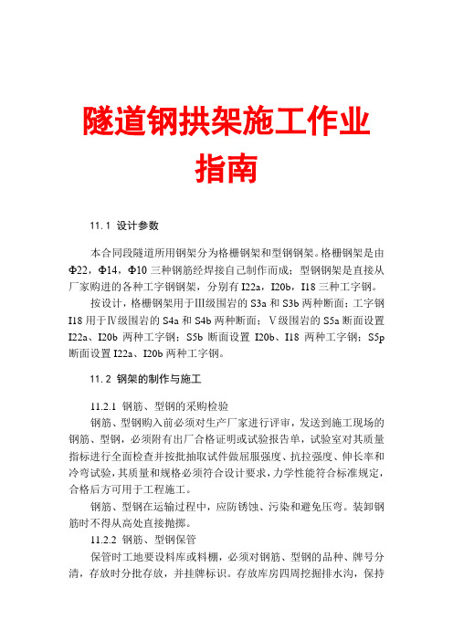 隧道钢拱架施工作业指南.doc