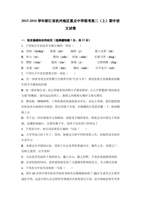浙江省杭州地区重点中学联考2015-2016学年高二(上)期中语文试卷(解析版)