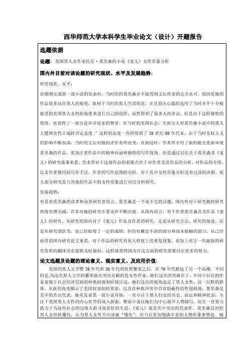 美国黑人女作家托尼·莫里森的小说《宠儿》女性形象分析开题报告